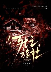 死亡旅社