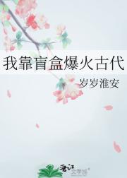 我靠盲盒爆火古代