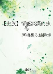 【虫族】情感淡漠的虫母
