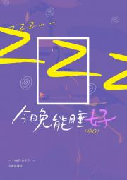 今晚能睡好