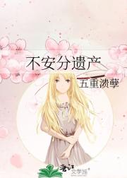 不安分遗产