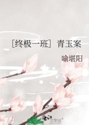［终极一班］青玉案