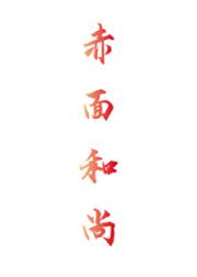 赤面和尚