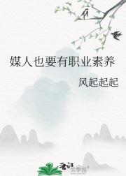 媒人也要有职业素养