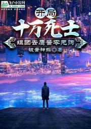 开局十万死士,组团去鹰酱零元购