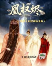 凰权烬，摄政王妃堕神后杀疯了