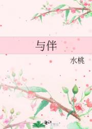 与伴