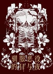 驯服恶役继母的日与夜