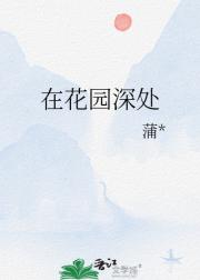 在花园深处