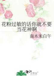 花粉过敏的话你就不要当花神啊