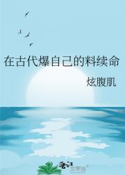 在古代爆自己的料续命