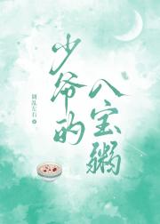 少爷的八宝粥