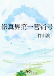 修真界第一营销号