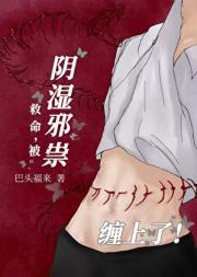 救命！被阴湿邪祟缠上了！！