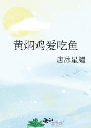 黄焖鸡爱吃鱼