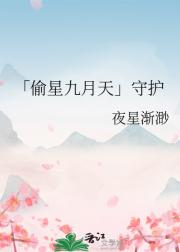 「偷星九月天」守护