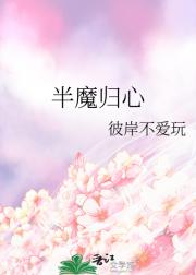 半魔归心