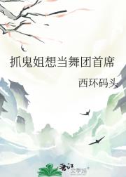 抓鬼姐想当舞团首席