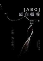反向豢养