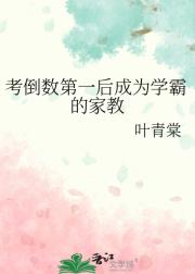 考倒数第一后成为学霸的家教