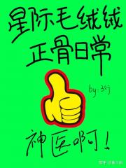 星际毛绒绒正骨日常