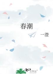春潮