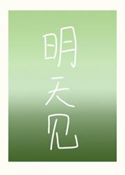 明天见