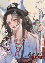 变成狐狸后逆天改命了