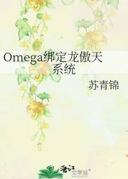Omega绑定龙傲天系统
