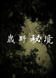 山野秘境
