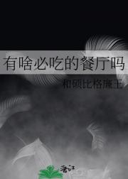 有啥必吃的餐厅吗
