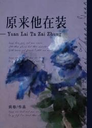 原来他在装