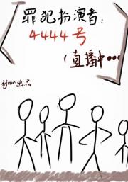 扮演罪犯竟被天幕直播