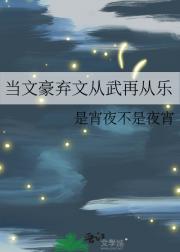 当文豪弃文从武再从乐