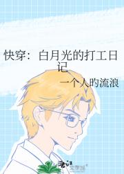 快穿：白月光的打工日记