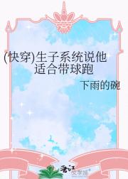 (快穿)生子系统说他适合带球跑