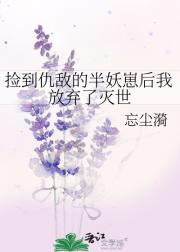 捡到仇敌的半妖崽后我放弃了灭世