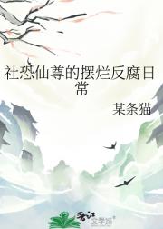 社恐仙尊的摆烂反腐日常