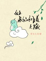 女主求仙问道之旅（快穿）