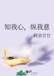 知我心，纵我意