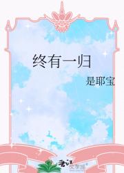 终有一归