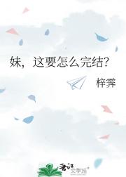 妹，这要怎么完结？