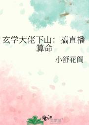 玄学大佬下山：边读书边算命