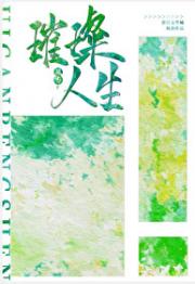 璀璨人生