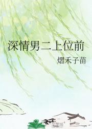 深情男二上位前