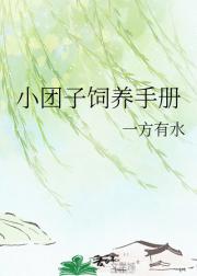 小团子饲养手册