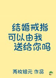 结婚戒指，可以由我送给你吗