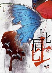 比肩不比 [娱乐圈]