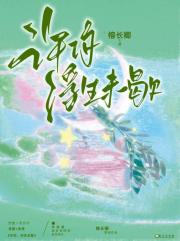 许你，浮生未歇