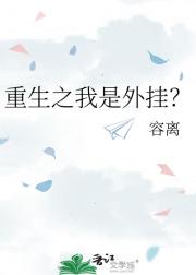 重生之我是外挂？